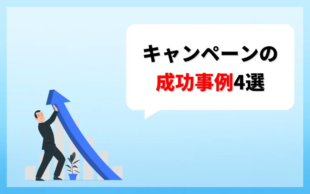 キャンペーンの成功事例4選